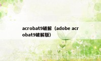 acrobat9破解（adobe acrobat9破解版）