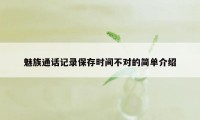 魅族通话记录保存时间不对的简单介绍