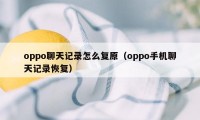 oppo聊天记录怎么复原（oppo手机聊天记录恢复）