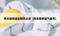 男生撒娇语音聊天记录（男生撒娇语气聊天）