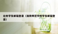 北林学生邮箱登录（淮阴师范学院学生邮箱登录）