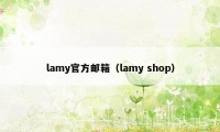 lamy官方邮箱（lamy shop）