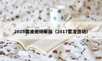 2018雷凌混动邮箱（2017雷凌混动）