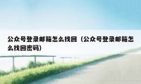 公众号登录邮箱怎么找回（公众号登录邮箱怎么找回密码）