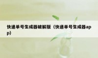 快递单号生成器破解版（快递单号生成器app）