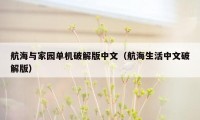 航海与家园单机破解版中文（航海生活中文破解版）