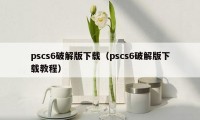 pscs6破解版下载（pscs6破解版下载教程）