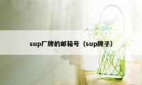 sup厂牌的邮箱号（sup牌子）