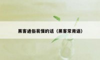 黑客通俗易懂的话（黑客常用语）