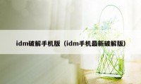 idm破解手机版（idm手机最新破解版）