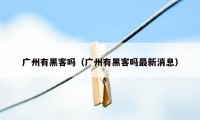 广州有黑客吗（广州有黑客吗最新消息）