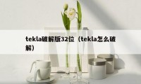 tekla破解版32位（tekla怎么破解）