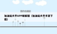 加油站大亨APP破解版（加油站大亨手游下载）