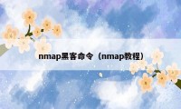 nmap黑客命令（nmap教程）