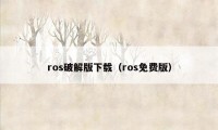 ros破解版下载（ros免费版）