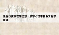 黑客改变物理学思想（黑客心理学社会工程学原理）