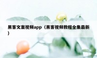 黑客文案视频app（黑客视频教程全集最新）