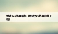 博途v16仿真破解（博途v16仿真软件下载）