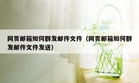 网页邮箱如何群发邮件文件（网页邮箱如何群发邮件文件发送）