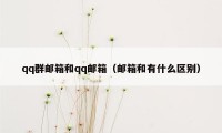 qq群邮箱和qq邮箱（邮箱和有什么区别）