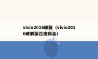 visio2016破解（visio2016破解版百度网盘）