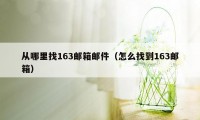 从哪里找163邮箱邮件（怎么找到163邮箱）