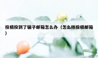 投稿投到了骗子邮箱怎么办（怎么样投稿邮箱）