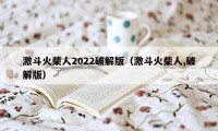 激斗火柴人2022破解版（激斗火柴人,破解版）