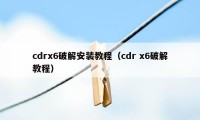 cdrx6破解安装教程（cdr x6破解教程）