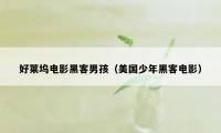 好莱坞电影黑客男孩（美国少年黑客电影）