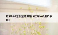 红米k40怎么登陆邮箱（红米k40用户手册）