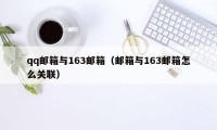 qq邮箱与163邮箱（邮箱与163邮箱怎么关联）