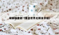 破解版重启(重启世界无限金币版)