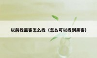 以前找黑客怎么找（怎么可以找到黑客）