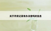 关于开房记录有办法查吗的信息