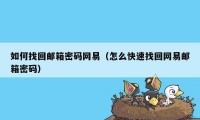 如何找回邮箱密码网易（怎么快速找回网易邮箱密码）