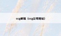 ccg邮箱（ccg公司地址）