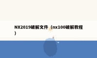 NX2019破解文件（nx100破解教程）