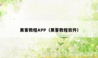 黑客教程APP（黑客教程软件）