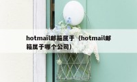 hotmail邮箱属于（hotmail邮箱属于哪个公司）