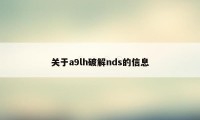 关于a9lh破解nds的信息