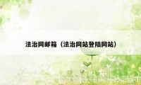 法治网邮箱（法治网站登陆网站）