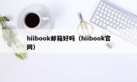 hiibook邮箱好吗（hiibook官网）