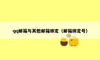 qq邮箱与其他邮箱绑定（邮箱绑定号）