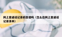 网上查通话记录的靠谱吗（怎么在网上查通话记录清单）