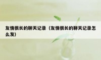 友情很长的聊天记录（友情很长的聊天记录怎么发）