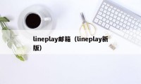 lineplay邮箱（lineplay新版）