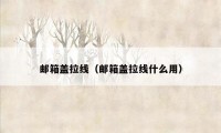 邮箱盖拉线（邮箱盖拉线什么用）