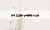 关于涩涩屋vip破解版的信息