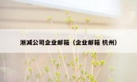 淅减公司企业邮箱（企业邮箱 杭州）